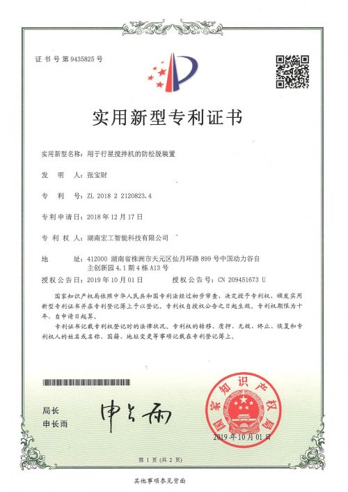 用于行星攪拌機(jī)的防松脫裝置