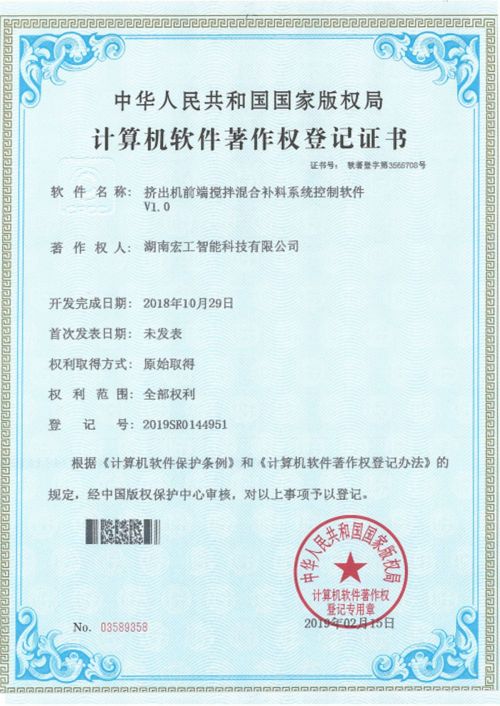 軟件著作-湖南宏工擠出機(jī)前端攪拌混合補(bǔ)料系統(tǒng)控制軟件V1.0