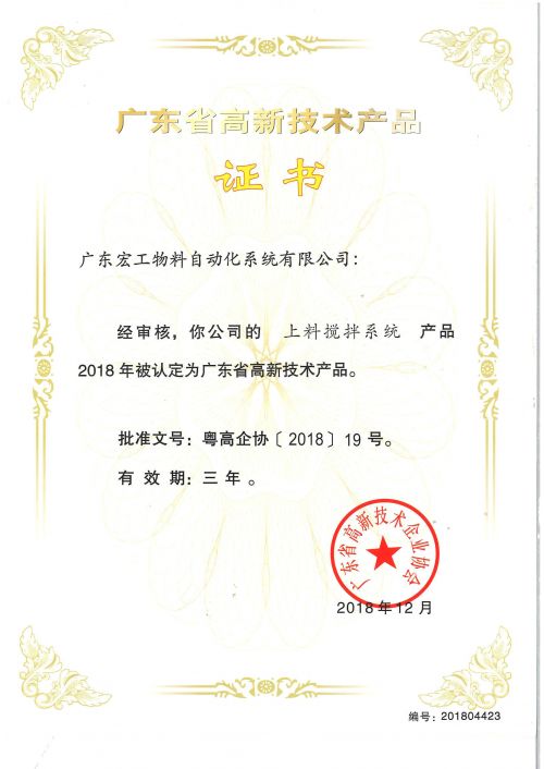 高新技術(shù)產(chǎn)品認定-上料攪拌系統(tǒng)
