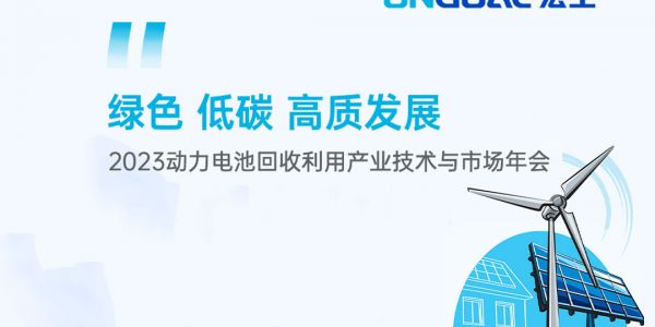 活動預(yù)告丨@電池回收人 宏工科技邀您共話電池回收預(yù)處理段解決方案