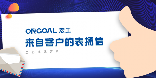 協(xié)作共贏丨多封客戶表揚信“虎”嘯而來！