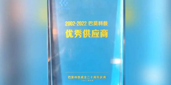 協(xié)作共贏丨賀巴莫科技成立20周年，宏工科技喜獲“優(yōu)秀供應商”認可