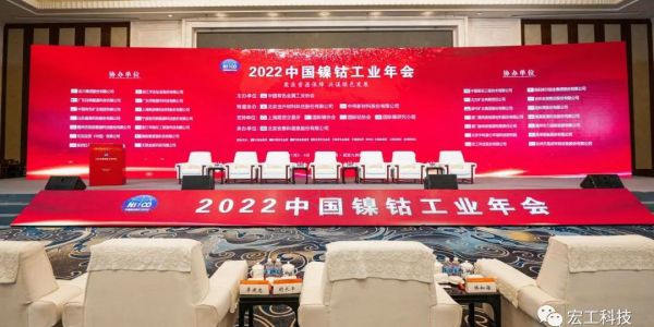 鎳鈷年會(huì)丨行業(yè)需求增速，宏工科技正極材料設(shè)備優(yōu)勢(shì)凸顯