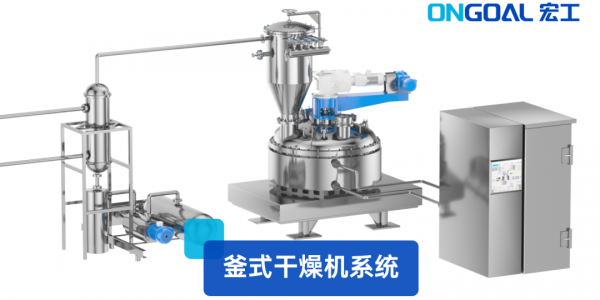 創(chuàng)新產品丨高效智能化釜式干燥系統(tǒng)