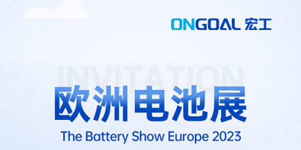 揚(yáng)帆海外丨The Battery Show Europe 2023再起航，宏工科技邀您共赴鋰電盛會(huì)！