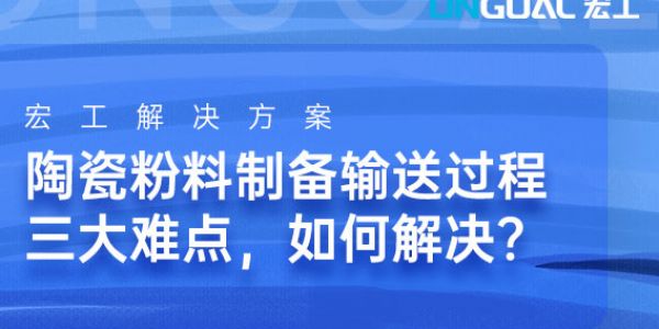 陶瓷粉料制備輸送過程三大難點(diǎn)，如何解決？