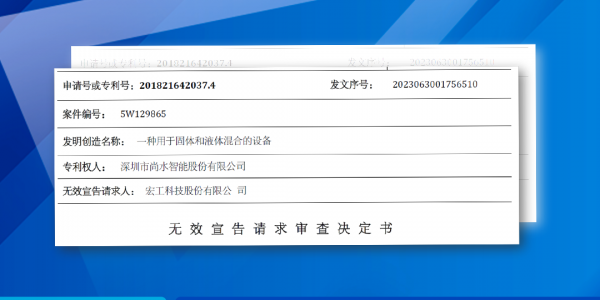 國家知識產(chǎn)權(quán)局對尚水智能一項專利宣告專利權(quán)全部無效