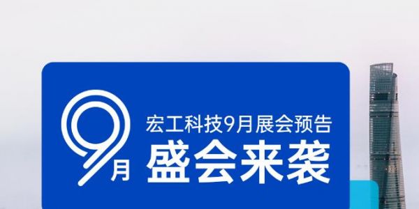 展會(huì)預(yù)告丨9月4日-7日，化工展&線(xiàn)纜展雙展齊開(kāi)，宏工科技邀您共赴上海！