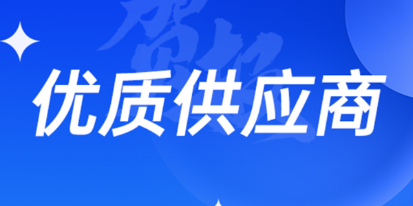 再添榮譽丨宏工科技喜獲四川新鋰想“優(yōu)質供應商”認可